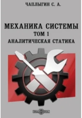 Механика системы