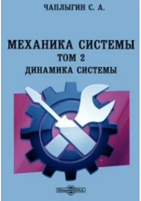 Механика системы