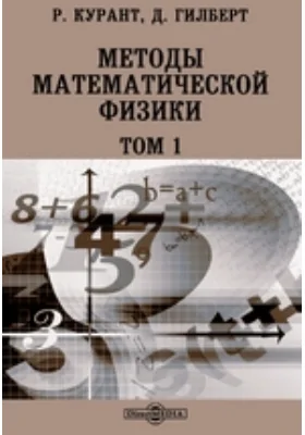 Методы математической физики