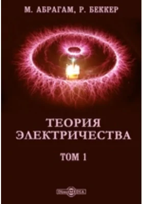 Теория электричества