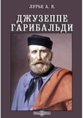 Джузеппе Гарибальди