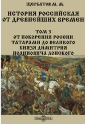 История российская от древнейших времен