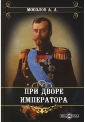 При дворе императора