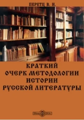 Краткий очерк методологии истории русской литературы