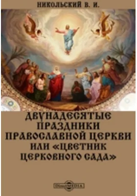 Двунадесятые праздники Православной Церкви или «Цветник церковного сада»