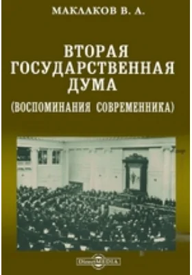 Вторая Государственная Дума (воспоминания современника)