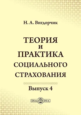 Теория и практика социального страхования