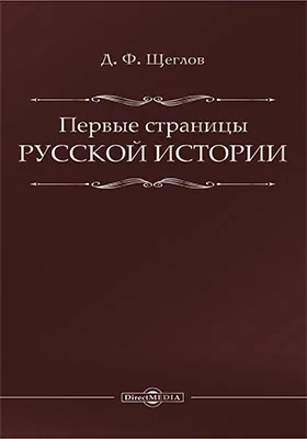 Первые страницы русской истории