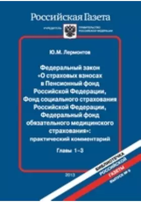 Федеральный закон «О страховых взносах в Пенсионный фонд Российской Федерации, Фонд социального страхования Российской Федерации, Федеральный фонд обязательного медицинского страхования»