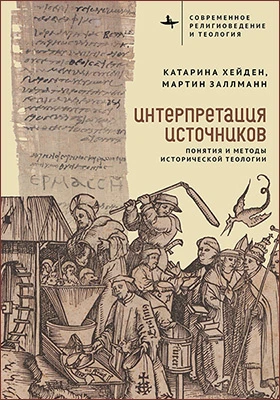 Интерпретация источников