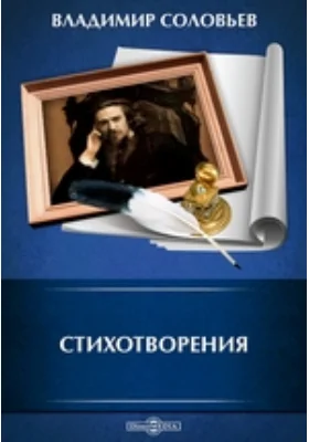 Стихотворения. Поэма &quot;Три свидания&quot;