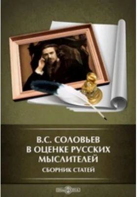 В. С. Соловьев в оценке русских мыслителей