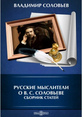 Русские мыслители о В. С. Соловьеве