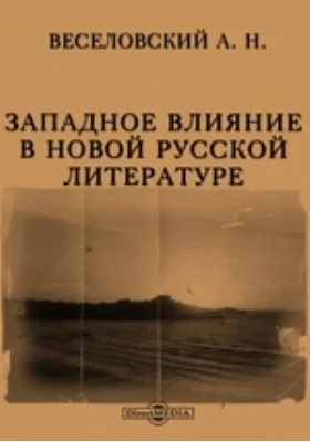 Западное влияние в новой русской литературе