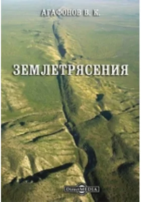 Землетрясения