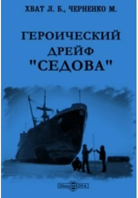 Героический дрейф "Седова"