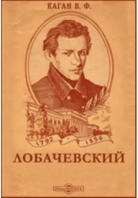 Лобачевский