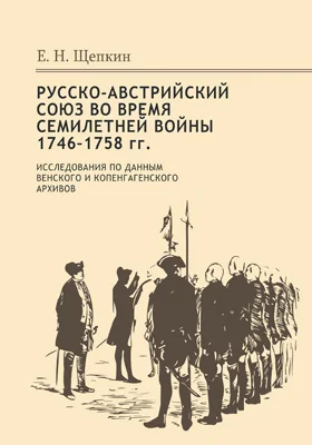 Русско-австрийский союз во время Семилетней войны. 1746-1758 гг.