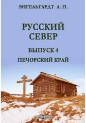 Русский Север