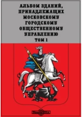 Альбом зданий, принадлежащих Московскому Городскому Общественному Управлению