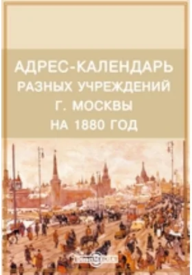 Адрес-календарь разных учреждений г. Москвы на 1880 год