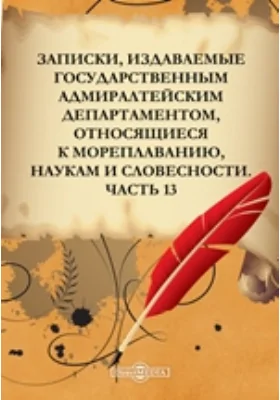 Записки, издаваемые Государственным Адмиралтейским департаментом, относящиеся к мореплаванию, наукам и словесности