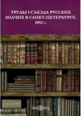 Труды I Съезда русских зодчих в Санкт-Петербурге. 1892 г.: научная литература