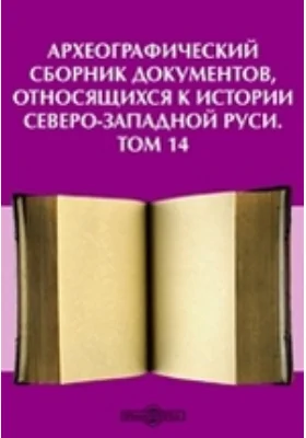 Археографический сборник документов