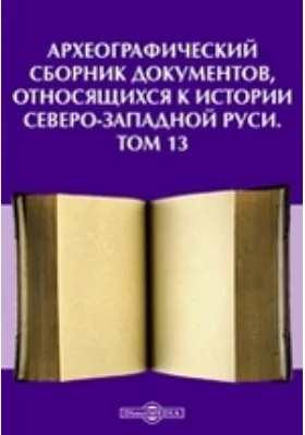 Археографический сборник документов