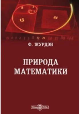 Природа математики