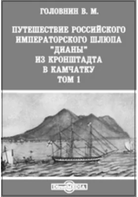 Путешествие российского императорского шлюпа &quot;Дианы&quot; из Кронштадта в Камчатку