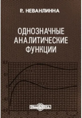 Однозначные аналитические функции