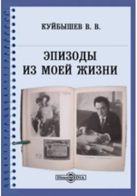 Эпизоды из моей жизни