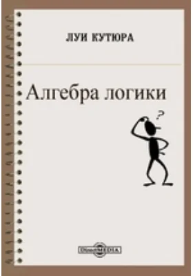 Алгебра логики
