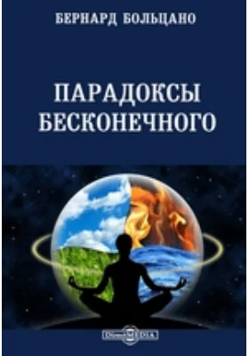 Парадоксы бесконечного