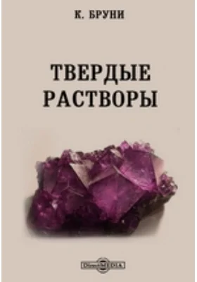 Твердые растворы