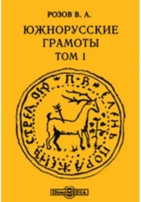 Южнорусские грамоты