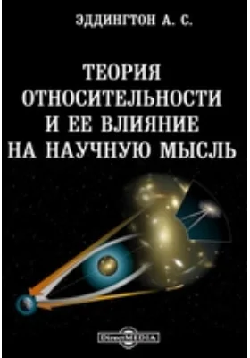 Теория относительности и ее влияние на научную мысль