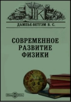 Современное развитие физики