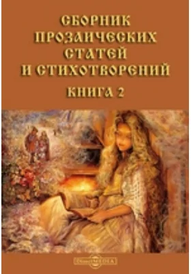 Сборник прозаических статей и стихотворений