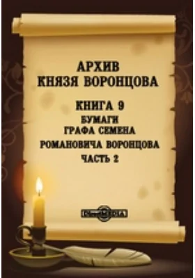 Архив князя Воронцова
