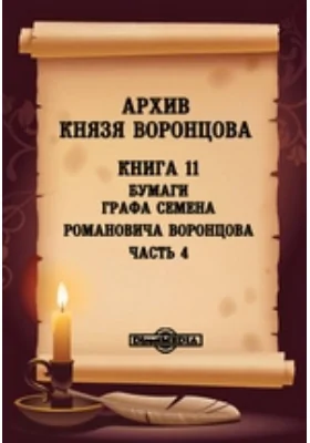 Архив князя Воронцова