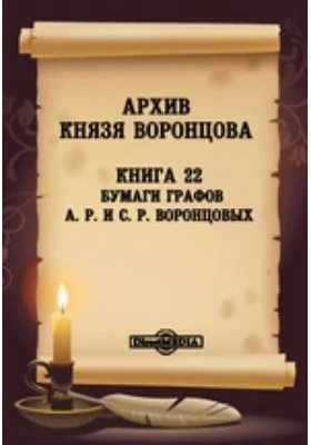Архив князя Воронцова