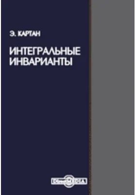 Интегральные инварианты