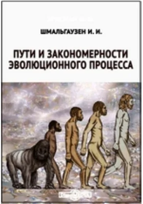 Пути и закономерности эволюционного процесса