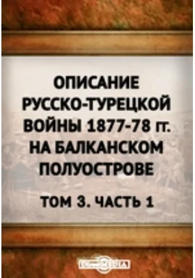 Описание русско-турецкой войны 1877–78 гг. на Балканском полуострове