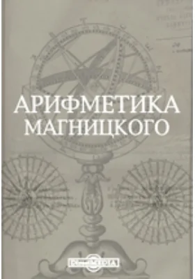 Арифметика Магницкого