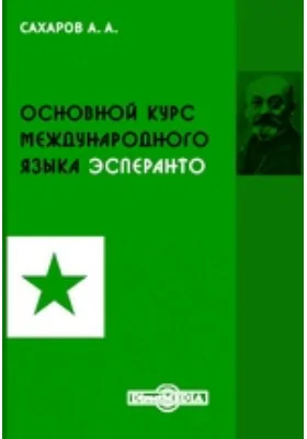 Основной курс международного языка эсперанто