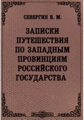 Записки путешествия по западным провинциям Российского государства