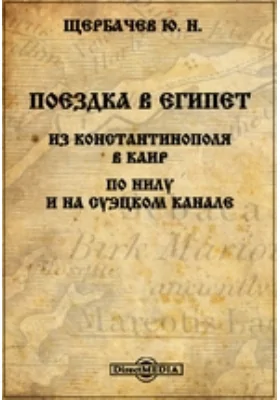 Поездка в Египет. Из Константинополя в Каир. По Нилу и на Суэцком канале